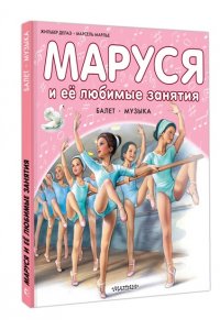 Маруся и её любимые занятия. Балет. Музыка