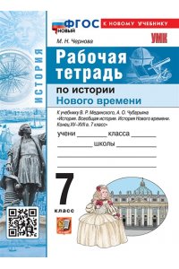 Рабочая тетрадь Чернова М.Н. УМК. Р/Т ПО ИСТОРИИ НОВОГО ВРЕМЕНИ КОНЕЦ ХV-XVII ВЕКА. 7 КЛ. МЕДИНСКИЙ, ЧУБАРЬЯН. ФГОС НОВЫЙ (к ново
