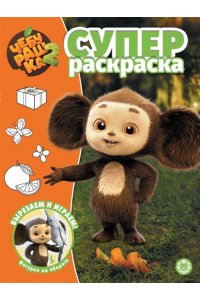 Суперраскраска № РС 2503 Чебурашка 2