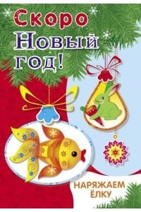 Скоро Новый год! Наряжаем ёлку. Выпуск 1