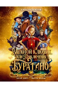 Толстой А.Н. Золотой ключик, или Приключения Буратино (кинообл.,малый формат)