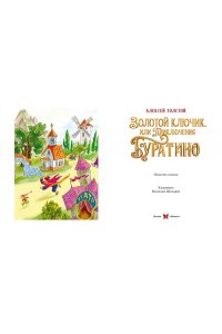 Толстой А.Н. Золотой ключик, или Приключения Буратино (кинообл.,малый формат)