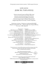 Бинчи М. Дом на Тара-роуд