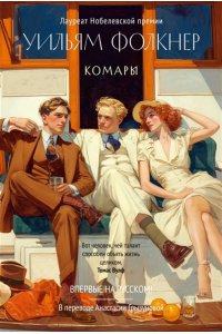 Фолкнер У. Комары