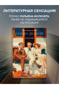 Фолкнер У. Комары