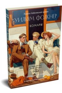 Фолкнер У. Комары