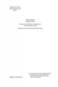 Фолкнер У. Комары