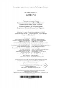 Фолкнер У. Комары