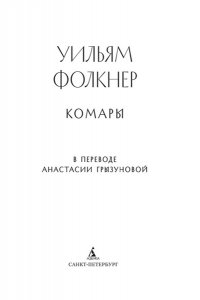 Фолкнер У. Комары