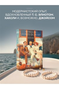 Фолкнер У. Комары