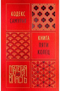 Дайдодзи Ю., Миямото Мусаси Кодекс самурая. Книга пяти колец