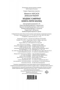 Дайдодзи Ю., Миямото Мусаси Кодекс самурая. Книга пяти колец