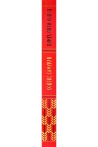 Дайдодзи Ю., Миямото Мусаси Кодекс самурая. Книга пяти колец