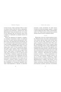Дайдодзи Ю., Миямото Мусаси Кодекс самурая. Книга пяти колец