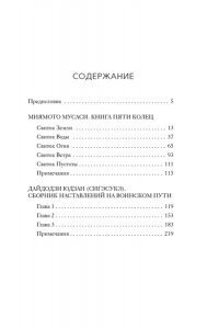 Дайдодзи Ю., Миямото Мусаси Кодекс самурая. Книга пяти колец