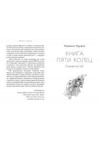 Дайдодзи Ю., Миямото Мусаси Кодекс самурая. Книга пяти колец