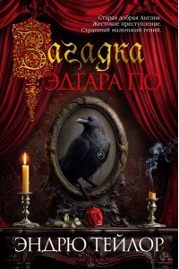 Тейлор Э. Загадка Эдгара По