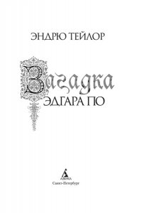Тейлор Э. Загадка Эдгара По