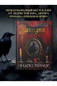 Тейлор Э. Загадка Эдгара По