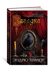 Тейлор Э. Загадка Эдгара По