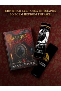 Тейлор Э. Загадка Эдгара По