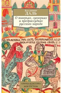Даль В. О поверьях, суевериях и предрассудках русского народа