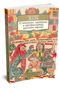 Даль В. О поверьях, суевериях и предрассудках русского народа