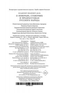 Даль В. О поверьях, суевериях и предрассудках русского народа