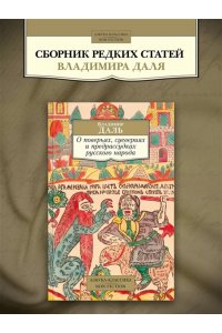 Даль В. О поверьях, суевериях и предрассудках русского народа