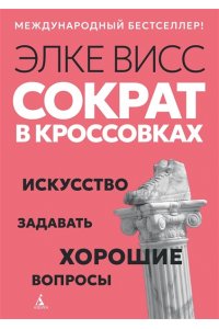 Висс Э. Сократ в кроссовках: искусство задавать хорошие вопросы