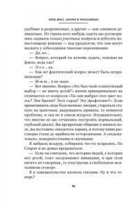 Висс Э. Сократ в кроссовках: искусство задавать хорошие вопросы
