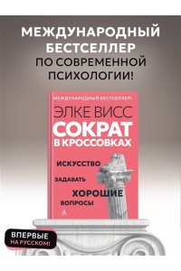 Висс Э. Сократ в кроссовках: искусство задавать хорошие вопросы