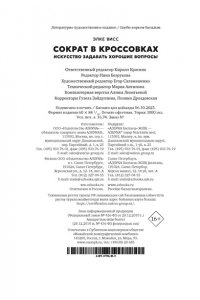 Висс Э. Сократ в кроссовках: искусство задавать хорошие вопросы