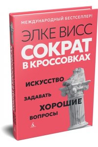 Висс Э. Сократ в кроссовках: искусство задавать хорошие вопросы