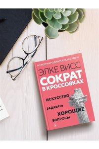 Висс Э. Сократ в кроссовках: искусство задавать хорошие вопросы