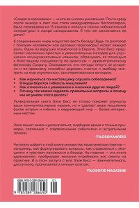 Висс Э. Сократ в кроссовках: искусство задавать хорошие вопросы