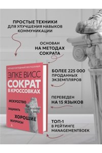 Висс Э. Сократ в кроссовках: искусство задавать хорошие вопросы