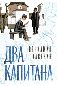 Каверин В. Два капитана (подарочное издание)