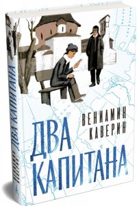 Каверин В. Два капитана (подарочное издание)