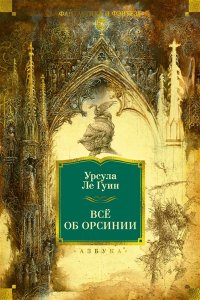 Ле Гуин У. Всё об Орсинии