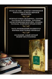 Ле Гуин У. Всё об Орсинии