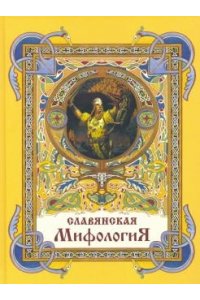 Глинка Г., Жуковский В., Гильфердинг А. Славянская мифология (твердый переплет)