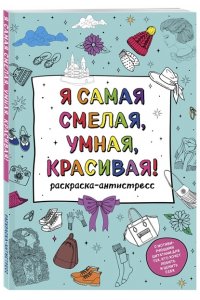 Я самая смелая, умная, красивая! Раскраска-антистресс с мотивирующими цитатами для тех, кто хочет любить и ценить себя