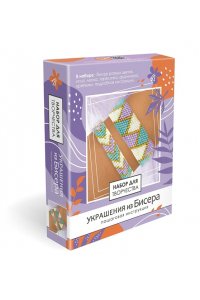НАБОР Д/ТВОРЧ УКРАШЕНИЕ ИЗ БИСЕРА ГЕОМЕТРИЯ ЦВЕТААРТ.08630
