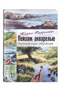 Терри Харрисон Пейзаж акварелью. Полный курс обучения