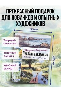 Терри Харрисон Пейзаж акварелью. Полный курс обучения