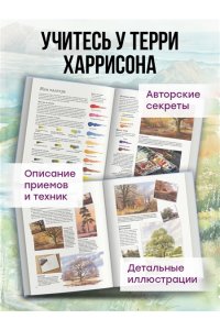Терри Харрисон Пейзаж акварелью. Полный курс обучения