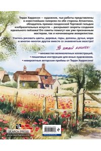 Терри Харрисон Пейзаж акварелью. Полный курс обучения
