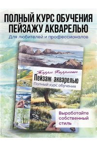 Терри Харрисон Пейзаж акварелью. Полный курс обучения