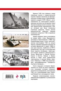 Барятинский М.Б. Основной боевой танк Т-62. Первый в мире танк с гладкоствольной пушкой